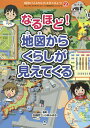 地図から「よのなか」を見てみよう わたしのまちが好きになる 47都道府県がよくわかる 2／加藤哲三／小林みゆき【1000円以上送料無料】