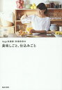 Vege料理家・秋場奈奈の美味しごと、仕込みごと/秋場奈奈/レシピ【1000円以上送料無料】