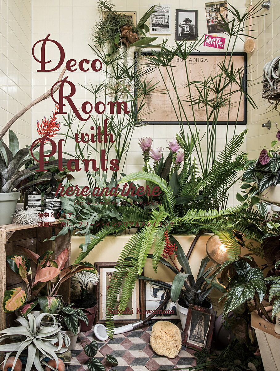 Deco Room with Plants here and there 植物とくらす。部屋に 街に グリーン インテリア スタイリング／川本諭【1000円以上送料無料】