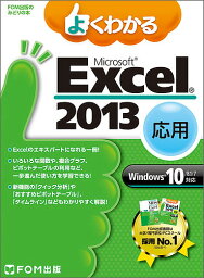 よくわかるMicrosoft Excel 2013 応用／富士通エフ・オー・エム株式会社【1000円以上送料無料】