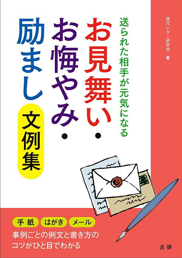 【送料無料】お見舞い・お悔やみ・励まし文例集 送られた相手が元気になる／現代レター研究会