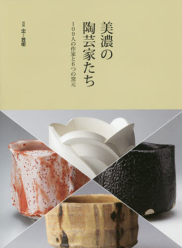 美濃の陶芸家たち 109人の作家と6つの窯元【1000円以上送料無料】