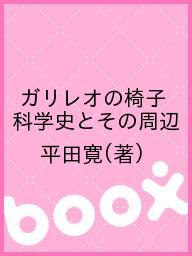 著者平田寛(著)出版社恒和出版発売日1980年06月ISBN9784875361015ページ数231，4Pキーワードがりれおのいすかがくしとそのしゆうへん ガリレオノイスカガクシトソノシユウヘン ひらた ゆたか ヒラタ ユタカ9784875361015