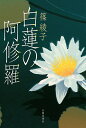 白蓮の阿修羅/篠綾子【1000円以上送料無料】(3)