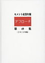 セメント産業年報「アプローチ」 第49集(2015年版)/セメント新聞編集部【1000円以上送料無料】