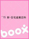 ’15 新・住宅産業百科【1000円以上送料無料】