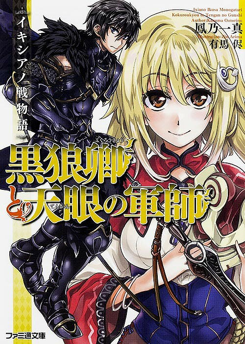 黒狼卿と天眼の軍師 イキシアノ戦物語／鳳乃一真【1000円以上送料無料】