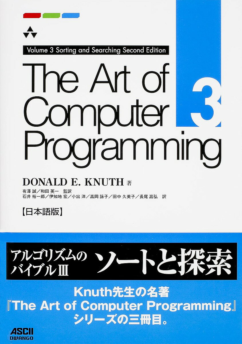 著者DONALDE．KNUTH(著) 有澤誠(監訳) 和田英一(監訳)出版社ドワンゴ発売日2015年10月ISBN9784048694315ページ数741Pキーワードじあーとおぶこんぴゆーたぷろぐらみんぐ3 ジアートオブコンピユータプログラミング3 くぬ−す どなるど．あ−ヴいん クヌ−ス ドナルド．ア−ヴイン9784048694315内容紹介◆Knuth先生の名著『The Art of Computer Programming』でソートと探索を極める！「この巻のタイトル「ソートと探索」から、まるで汎用のソートルーティンや情報検索を行う応用プログラムを調べることに関心があるシステムプログラマ対象の書のように思われるかもしれない。しかし、実際にソートと探索の分野は、多様で重要な一般的問題を議論する理想的な枠組を提供している」（本書「序」より）。この巻では、第5章でものを順にソートすることに関して、第6章で表やファイル中の特定の要素を探索する問題について学びます。※ 本書は、株式会社アスキーより刊行された『The Art of Computer Programming Volume 3 Sorting and Searching Second Edition 日本語版』を並製本として再刊行したものです。再刊行にあたっては、旧版刊行後に発見された誤植などを修正しています。※本データはこの商品が発売された時点の情報です。目次第5章 ソート（順列の組合せ論の性質/内部ソート/最適なソート/外部ソート/要約、歴史、文献）/第6章 探索（逐次探索/キーの比較による探索/ディジタル探索/ハッシュ法/副キーによる検索）