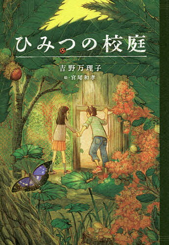 ひみつの校庭／吉野万理子／宮尾和孝【1000円以上送料無料】