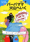 バーバママ火山へいく／アネット・チゾン／タラス・テイラー／ふしみみさを【1000円以上送料無料】