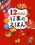 12か月の行事のえほん うたう♪たべる!あそぶ!／講談社／新谷尚紀／井桁容子【1000円以上送料無料】