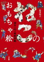 ねこのおもちゃ絵 国芳一門の猫絵図鑑/長井裕子【1000円以上送料無料】