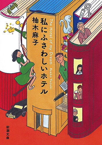 【送料無料】私にふさわしいホテル／柚木麻子