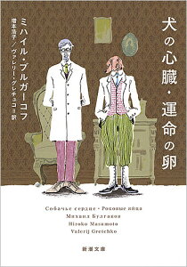 犬の心臓・運命の卵/ミハイル・ブルガーコフ/増本浩子/ヴァレリー・グレチュコ【1000円以上送料無料】
