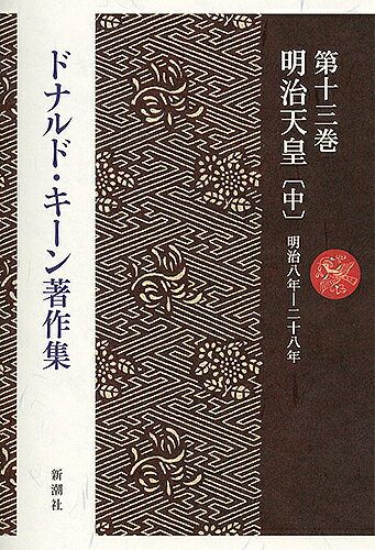 著者ドナルド・キーン(著)出版社新潮社発売日2015年11月ISBN9784106471131ページ数421Pキーワードどなるどきーんちよさくしゆう13めいじてんのう2 ドナルドキーンチヨサクシユウ13メイジテンノウ2 き−ん どなるど KEENE キ−ン ドナルド KEENE BF11324E9784106471131内容紹介手探りで近代国家へと向かう"産みの苦しみ?は、天皇自身をも苛んだ。近代化の進展は、国内外の軋みと共にあった。朝鮮で起こった江華島事件、西郷隆盛が政府に楯突いた西南戦争、大久保利通、岩倉具視ら側近の死、そして日清戦争……。国家の体裁は徐々に整いつつも、明治天皇の悩みは尽きることがなく、また、天皇が問題から目を背けることもなかった。この巻では明治8年—28年を扱う。※本データはこの商品が発売された時点の情報です。目次江華島事件と東奥巡幸/西国不平士族の乱/西南戦争と西郷隆盛の最期/大久保利通暗殺さる/ふたたびの巡幸と、その座を追われた琉球王/グラント将軍が与えた大いなる影響/「教育勅語」への道/財政危機とようやく緒についた憲法起案/自らの言葉を発し始めた天皇/自由民権運動の「生と死」〔ほか〕