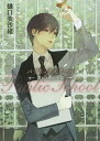 パブリックスクール 〔2〕/樋口美沙緒【1000円以上送料無料】