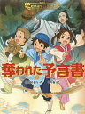 奪われた予言書/三田村信行/十々夜【1000円以上送料無料】