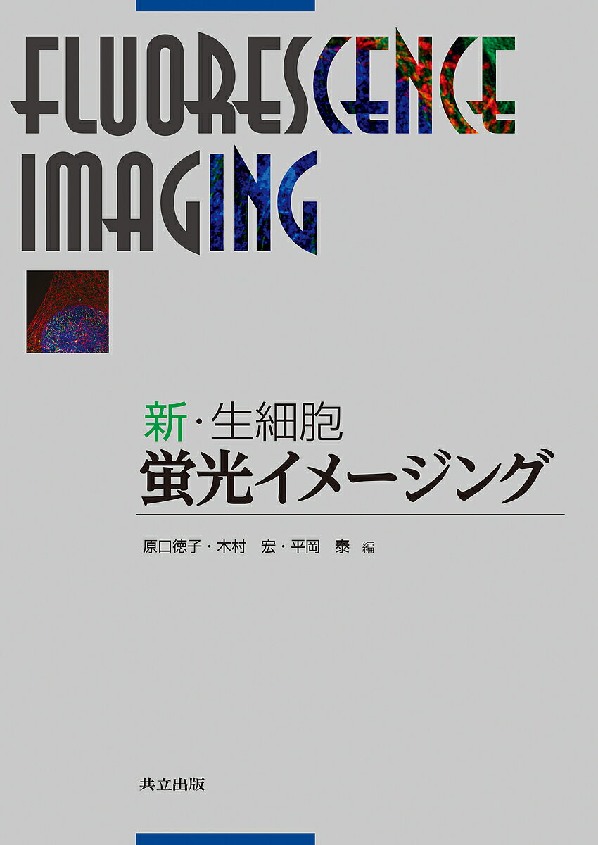 新・生細胞蛍光イメージング／原口徳子／木村宏／平岡泰【1000円以上送料無料】