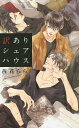 訳ありシェアハウス/茜花らら【1000円以上送料無料】