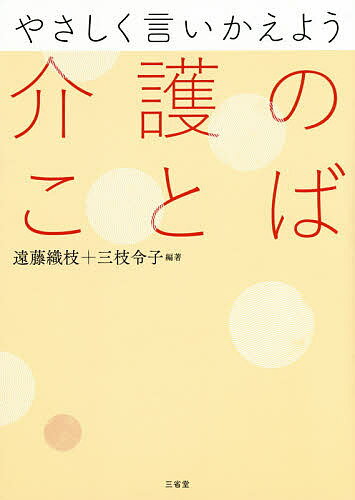 やさしく言いかえよう介護のことば／遠藤織枝／三枝令子【1000円以上送料無料】