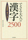 著者話題の達人倶楽部(編)出版社青春出版社発売日2015年12月ISBN9784413111508ページ数285Pキーワードできるおとなのかんじにせんごひやくにほんごの デキルオトナノカンジニセンゴヒヤクニホンゴノ わだい／の／たつじん／くらぶ ワダイ／ノ／タツジン／クラブ9784413111508内容紹介日本人が長い歴史の中で作り上げてきた難読漢字、特殊な読み方、面倒な読み方をする言葉をほぼ網羅したのがこの本。しっかりチェックすれば、自分の“辞書”から「誤読」の二文字を消し去れます。漢字を「読む力」「書く力」「味わう力」が面白いほど身につく決定版！※本データはこの商品が発売された時点の情報です。目次第1部 使いこなしたい漢字編（その漢字、そのまま読むと間違えます/日本人なら読みこなしたい「和」の漢字です/たった一文字なのに簡単には読めない漢字です/誤読が目立つ初級の漢字を集めました）/第2部 表現力がアップする漢字編（大人なら読めて当然、使えて当然の慣用句です/日本語の格調を高める四字熟語です/故事成句とことわざはキチンと覚えることが重要です/思わぬところで恥をかく中級レベルの漢字です/実はけっこう厄介なのが、形容詞と副詞です/手強い動詞をスラスラ読めてこそ一人前です）/第3部 教養が試される漢字編（「人」と「人間関係」をめぐる絶対外せない漢字です/「食」と「身体」の言葉は難読漢字の宝庫です/日本の伝統と歴史にまつわる漢字です/サラッと読めれば自慢できるハイレベルの漢字です）