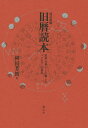 著者岡田芳朗(著)出版社創元社発売日2015年11月ISBN9784422230375ページ数333Pキーワードきゆうれきとくほんきゆうれきどくほんにほんのくらし キユウレキトクホンキユウレキドクホンニホンノクラシ おかだ よしろう オカダ ヨシロウ9784422230375内容紹介旧暦と新暦の違いという基礎知識から、二十四節気と七十二候、十干と十二支、十二直と二十八宿、六曜と九星、雑節と五節句まで、暦の基本的な仕組みと由来を詳しく解説。地方暦やアジア・ヨーロッパの暦も紹介しながら、月と太陽、時刻制度と潮汐現象などの天文学的知識も易しく読み解く。著者所蔵の貴重図版も多数収載し、古今東西の暦のすべてがこの一冊でわかる最新改訂版。5年分の詳しいカレンダー「新暦・旧暦対応表」を付す。※本データはこの商品が発売された時点の情報です。目次旧暦と新暦—暦の基本単位が年・月・日である理由/編暦と改暦—新機軸の暦法でも太陰太陽暦が大原則/地方暦と官暦—江戸時代には各地で特色ある暦が作られていた/頒暦と略暦—二種類に分かれていた江戸時代の暦/アジアの暦とヨーロッパの暦—世界各地で数多くの暦法が考案・制定・破棄された/月と太陽—月は大空にかかったカレンダー/二十四節気と七十二候—「十五日ごと」と「五日ごと」の季節の指標/十干と十二支—六十干支の組み合わせで吉凶を占う/十二直と二十八宿—無限に循環する日の吉凶判断/六曜と九星—市販運勢暦の両横綱のカラクリ/雑節と五節句—現代に生きる年中行事の由来を知る