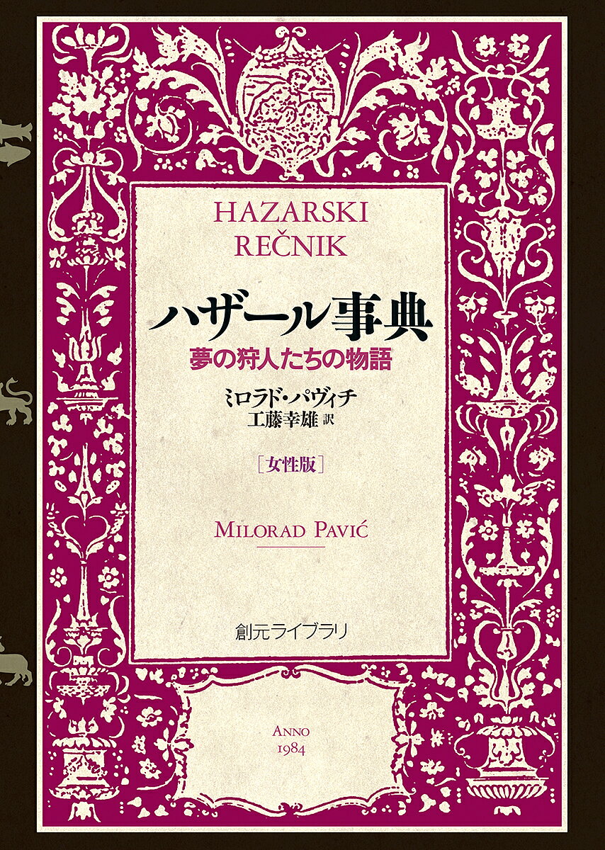 ハザール事典 夢の狩人たちの物語 女性版／ミロラド・パヴィチ／工藤幸雄【1000円以上送料無料】