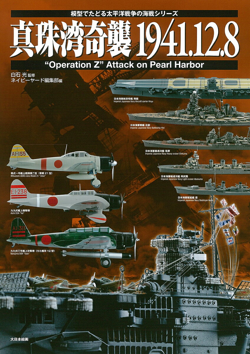 【送料無料】真珠湾奇襲1941.12.8 “Operation Z” Attack on Pearl Harbor／白石光／ネイビーヤード編集部