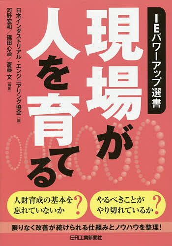 【送料無料】現場が人を育てる／日本インダストリアル・エンジニアリング協会／河野宏和／篠田心治
