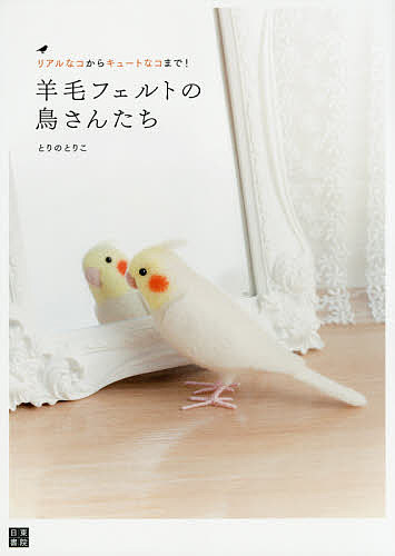 楽天市場】羊毛フェルト オカメインコの通販