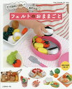 たべものいっぱい!あそべる!フェルトのおままごと【1000円以上送料無料】