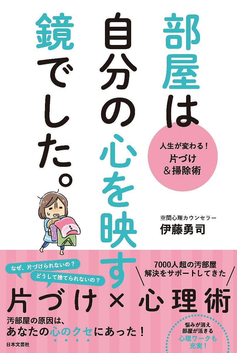 部屋は自分の心を映す鏡でした。　人生が変わる！片づけ＆掃除術／伊藤勇司【1000円以上送料無料】