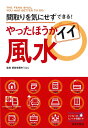 やったほうがイイ風水 間取りを気にせずできる!／愛新覚羅ゆうはん【1000円以上送料無料】