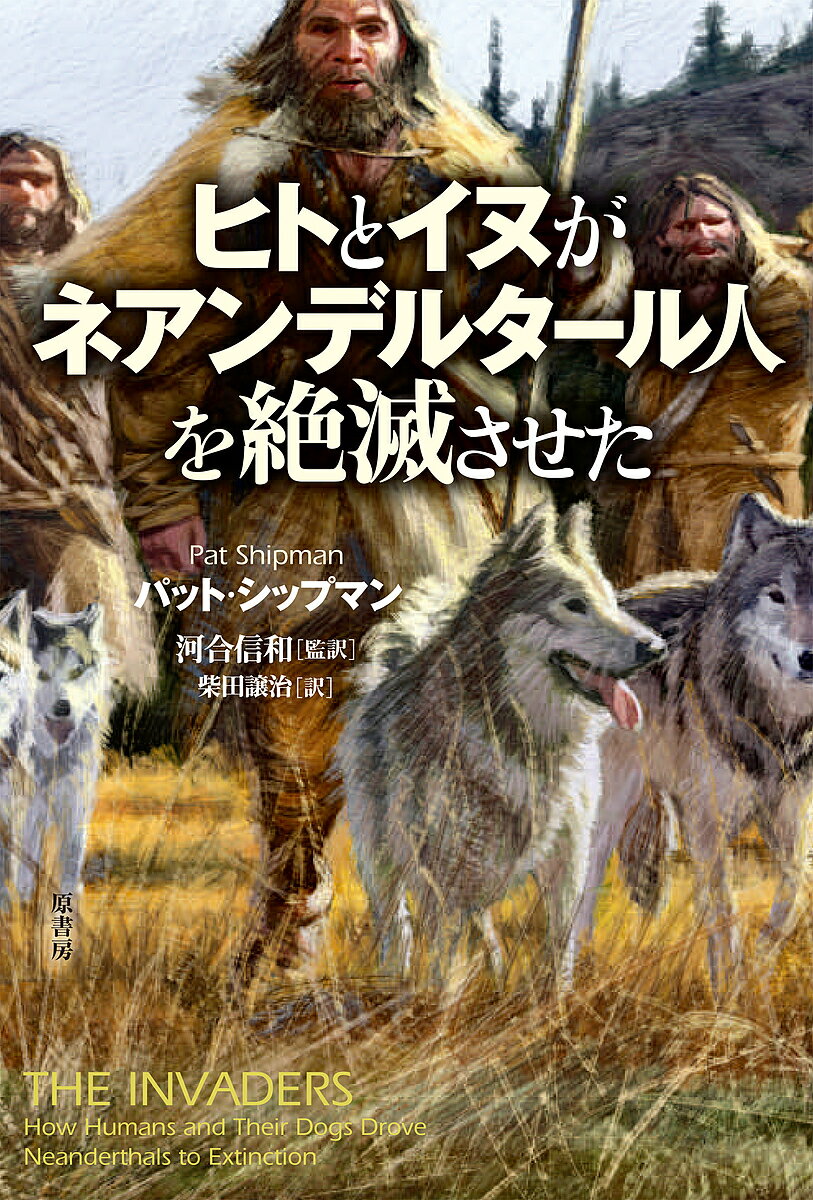 ヒトとイヌがネアンデルタール人を絶滅させた／パット・シップマン／河合信和／柴田譲治