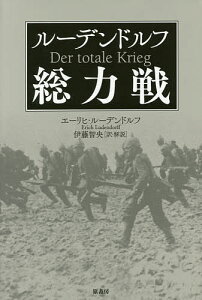 ルーデンドルフ総力戦/エーリヒ・ルーデンドルフ/伊藤智央【1000円以上送料無料】