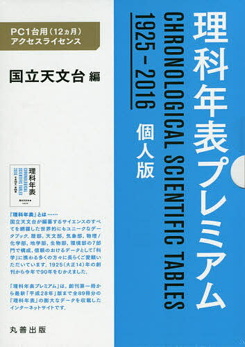 【送料無料】理科年表プレミアム1925-2016個人／国立天文台
