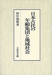 著者田中禎昭(著)出版社吉川弘文館発売日2015年12月ISBN9784642046275ページ数365，11Pキーワードにほんこだいのねんれいしゆうだんとちいき ニホンコダイノネンレイシユウダントチイキ たなか よしあき タナカ ヨシアキ9784642046275内容紹介日本史上、地域社会の秩序を維持してきた年齢集団・年齢組織。下総国葛飾郡大嶋郷の戸籍の分析などを通じて国家的編制形態を解明。※本データはこの商品が発売された時点の情報です。目次古代地域社会研究の方法的課題/第1部 編戸形態と年齢原理（古代戸籍にみる年齢人口分布と災害・飢饉・疫病/古代戸籍にみる人口構造と年齢集積/古代戸籍と年齢原理—編戸の統計学的検討）/第2部 古代地域社会の年齢秩序（「ヨチ」について—日本古代の年齢集団1/「友」と「ドチ」—日本古代の年齢集団2/古代の「サト」/「太古の遺法」と「翁さび」—古代老人をめぐる共同体の禁忌と自由/儀制令春時祭田条にみる年齢秩序）/まとめと課題