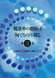 規基準の数値は「何でなの」を探る 第3巻／寺本隆幸／大越俊男／和田章【1000円以上送料無料】