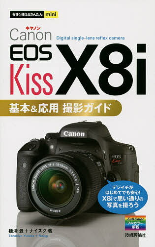 楽天bookfan 2号店 楽天市場店Canon EOS Kiss X8i基本&応用撮影ガイド／種清豊／ナイスク【1000円以上送料無料】