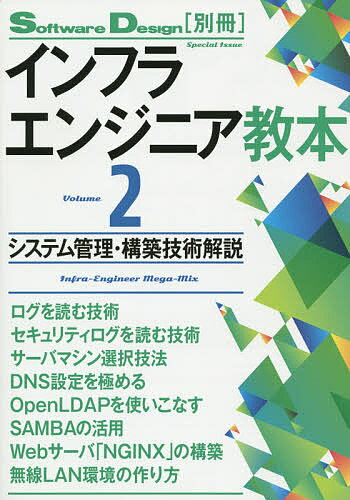 インフラエンジニア教本 Volume2【1000円以上送料無料】