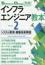 出版社技術評論社発売日2016年01月ISBN9784774177823ページ数343Pキーワードいんふらえんじにあきようほん2そふとうえあでざいん インフラエンジニアキヨウホン2ソフトウエアデザイン9784774177823目次第0章 ITエンジニアのための逃げない技術—幸せなエンジニアになるための3つの条件/第1章 身近なシステムログからウェブやデータベース、そしてビッグデータの基礎まで ログを読む技術—手がかりを見いだす眼力をつくる/第2章 あなたにもできる！ログを読む技術「セキュリティ編」—攻撃の足跡はこんなふうに残っている/第3章 オンプレミスを制するものはクラウドを制する サーバの目利きになる方法（前編）—x86のサーバハードウェア入門/第4章 オンプレミスもクラウドも縦横無尽 サーバの目利きになる方法（後編）—ネットワークとストレージを極める/第5章 構築から運用まで 「最新」DNSの教科書—ネットワークを支える本物のインフラを学ぶ/第6章 認証システムの定番！OpenLDAPの教科書—ユーザ／ネットワーク管理の基本と活用例/第7章 ファイル共有自由自在 「徹底入門」最新・Sambaの教科書—設定で学ぶ認証基盤/第8章 多機能・高速処理・高負荷対策 そろそろNginx移行を考えているあなたへ—構築と移行、クラウドとの連携/第9章 CONBUの無線LAN構築術 カンファレンスネットワークの作り方—快適なWiFiを支える技術