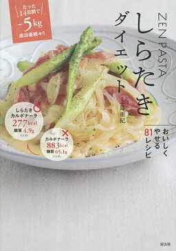 【送料無料】しらたきダイエット ZEN PASTA 糖質オフ!!カロリーオフ!!おいしくやせる81レシピ／上島亜紀／大森真帆