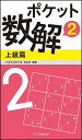 ポケット数解 2上級篇/パズルスタジオわさび【1000円以上送料無料】