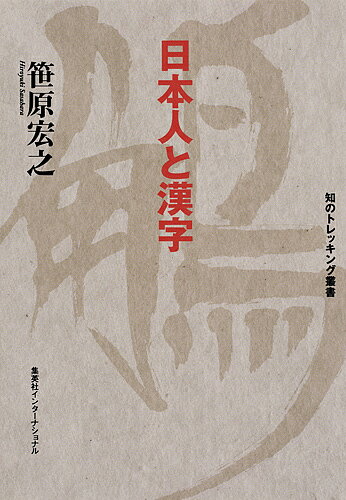 Japanese - 【送料無料】日本人と漢字／笹原宏之