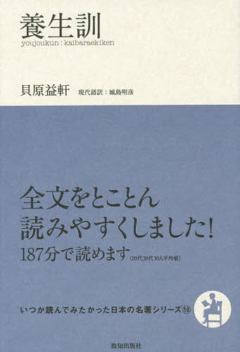 養生訓／貝原益軒／城島明彦【1000円以上送料無料】