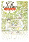 北イタリアまったりマンガ家夫婦日記 アンドレアといっしょ!／いちぐちけいこ【1000円以上送料無料】