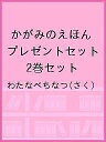 かがみのえほんプレゼントセット 2巻セット/わたなべちなつ/子供/絵本【1000円以上送料無料】