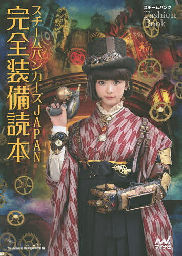 スチームパンカーズJAPAN完全装備読本 スチームパンクFASHION BOOK／TheJapaneseSteampunkers！【1000円以上送料無料】