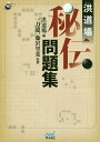 洪道場秘伝問題集／洪道場／一力遼／藤沢里菜【1000円以上送料無料】