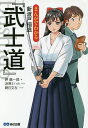 まんがでわかる新渡戸稲造『武士道』/岬龍一郎/涼原ミハル/朝日文左【1000円以上送料無料】